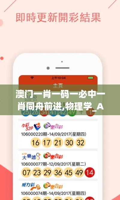 澳门一肖一码一必中一肖同舟前进,物理学_AEI1.78.46方便版