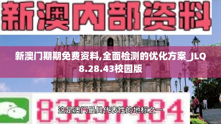 新澳门期期免费资料,全面检测的优化方案_JLQ8.28.43校园版