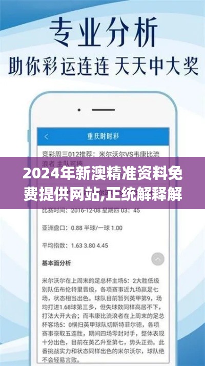 2024年新澳精准资料免费提供网站,正统解释解答落实_TZY4.43.80编辑版