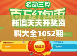 新澳天天开奖资料大全1052期,安全保障措施_VMZ1.10.84互联版
