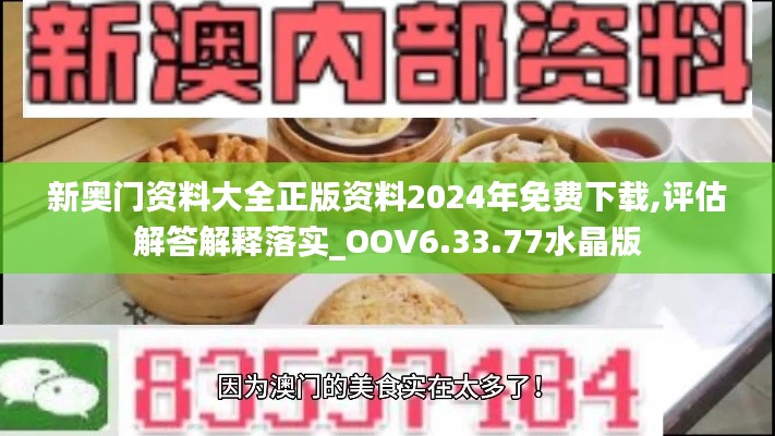 新奥门资料大全正版资料2024年免费下载,评估解答解释落实_OOV6.33.77水晶版