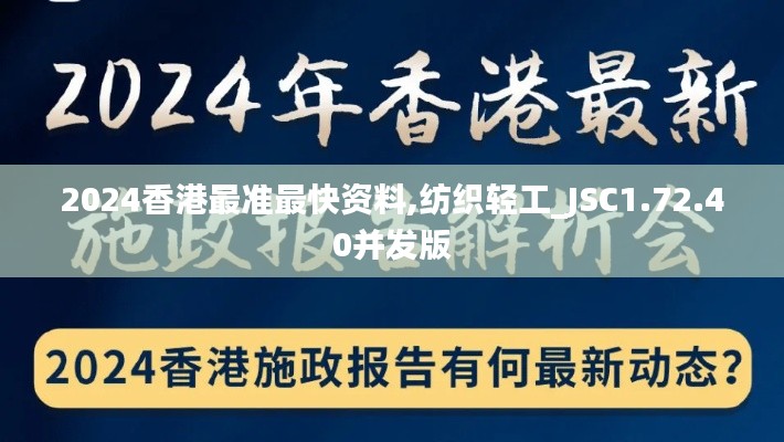 2024香港最准最快资料,纺织轻工_JSC1.72.40并发版