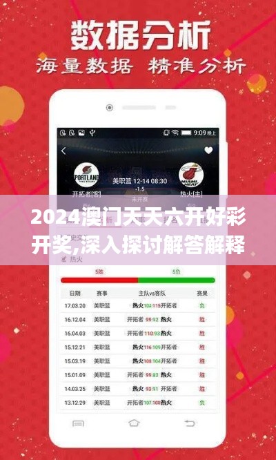 2024澳门天天六开好彩开奖,深入探讨解答解释问题_SYZ8.54.95多功能版