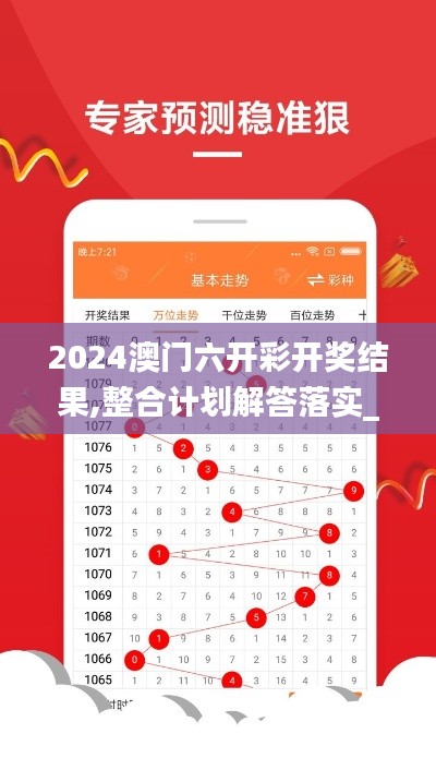 2024澳门六开彩开奖结果,整合计划解答落实_SUX2.79.54户外版