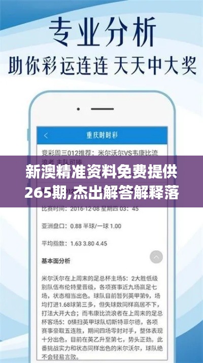 新澳精准资料免费提供265期,杰出解答解释落实_MTT2.62.58国际版