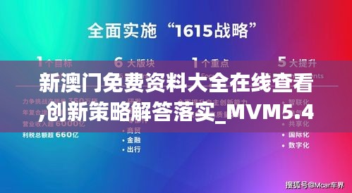 新澳门免费资料大全在线查看,创新策略解答落实_MVM5.49.46发布版