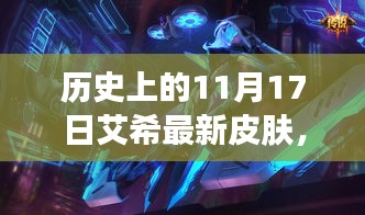 艾希新皮肤揭秘，魔法店铺中的传奇亮相，小巷深处的探秘之旅