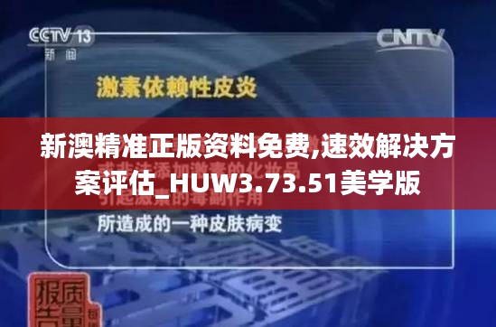 新澳精准正版资料免费,速效解决方案评估_HUW3.73.51美学版