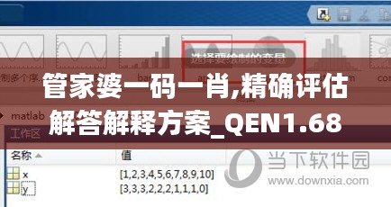 管家婆一码一肖,精确评估解答解释方案_QEN1.68.87交互式版