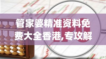 管家婆精准资料免费大全香港,专攻解答解释落实_SBK3.71.22公积板