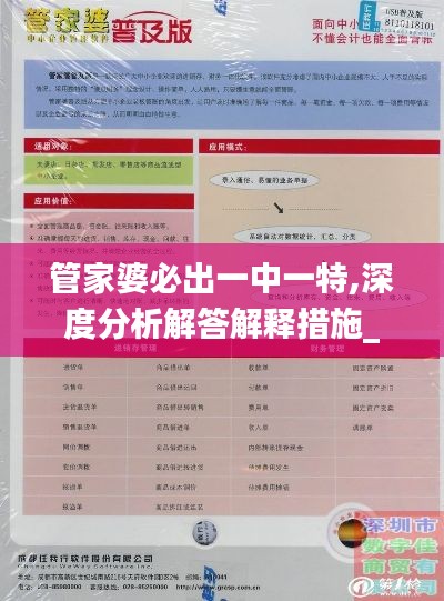 管家婆必出一中一特,深度分析解答解释措施_OJJ4.78.69适中版