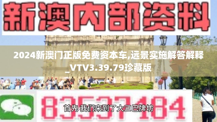 2024新澳门正版免费资本车,远景实施解答解释_VTV3.39.79珍藏版
