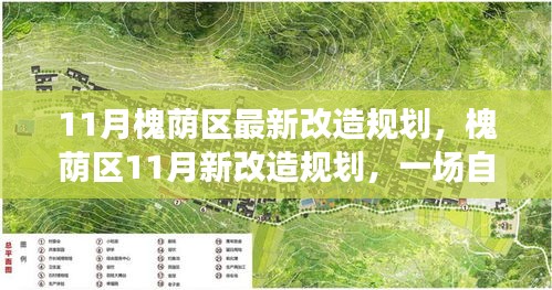 槐荫区11月改造规划，探寻自然美景的心灵之旅，重塑宁静与平和的生活空间