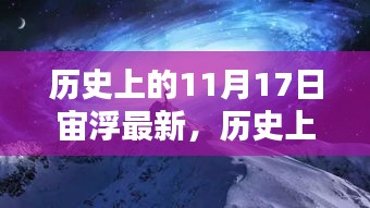 历史上的11月17日，探索神秘的宙浮时刻，最新资讯一览