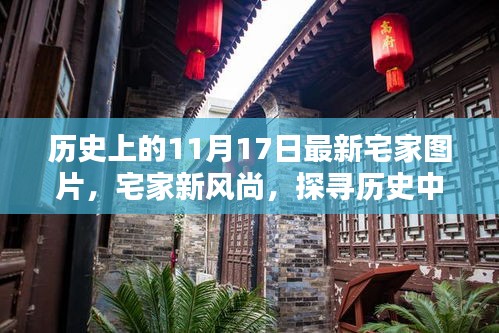 历史中的今日宅家艺术，探寻最新风尚与宅家图片搜集技巧