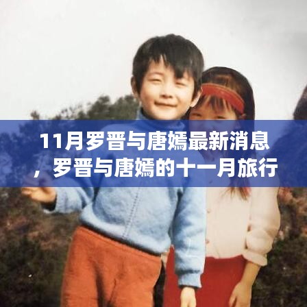 罗晋与唐嫣十一月旅行记，自然美景中的心灵寻觅