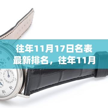 往年11月17日名表排名背后的励志故事，变化塑造自信与成就之路