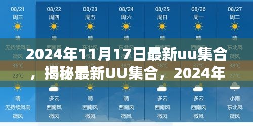 揭秘最新UU集合，2024年科技亮点前瞻