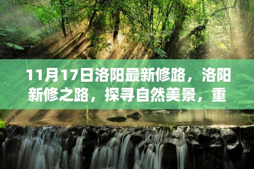 洛阳新修道路探寻自然美景之旅，心灵宁静之旅启程