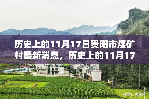 历史上的11月17日，贵阳市煤矿村最新动态回顾与消息速递