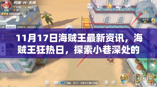 海贼王狂热日揭秘，小巷深处的神秘特色小店，最新资讯一网打尽