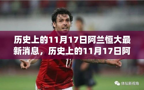 探寻阿兰恒大历史，揭秘自然美景与内心平静的力量之旅（最新消息更新）