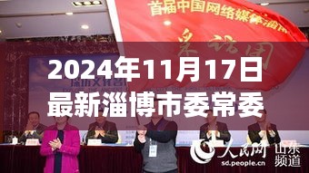 淄博市委常委名单揭晓之际的自然美景探索之旅（或）揭秘淄博市委常委名单背后的自然探索之旅
