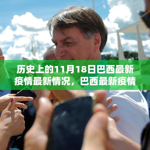 历史上的11月18日巴西最新疫情最新情况，巴西最新疫情下的科技之光，历史上的11月18日高科技抗疫利器揭秘