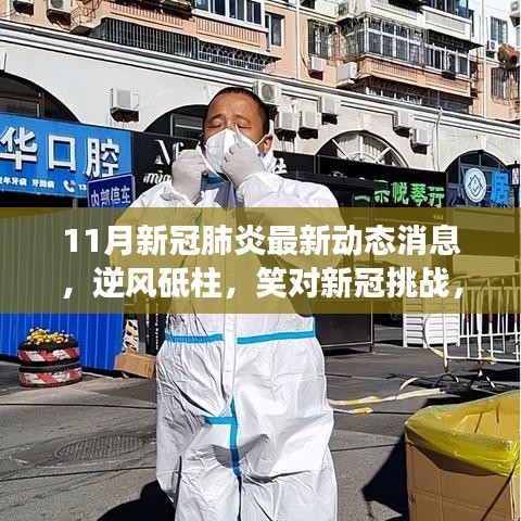 11月新冠肺炎最新动态，逆风砥柱，笑对挑战——学习中的自信与成就感