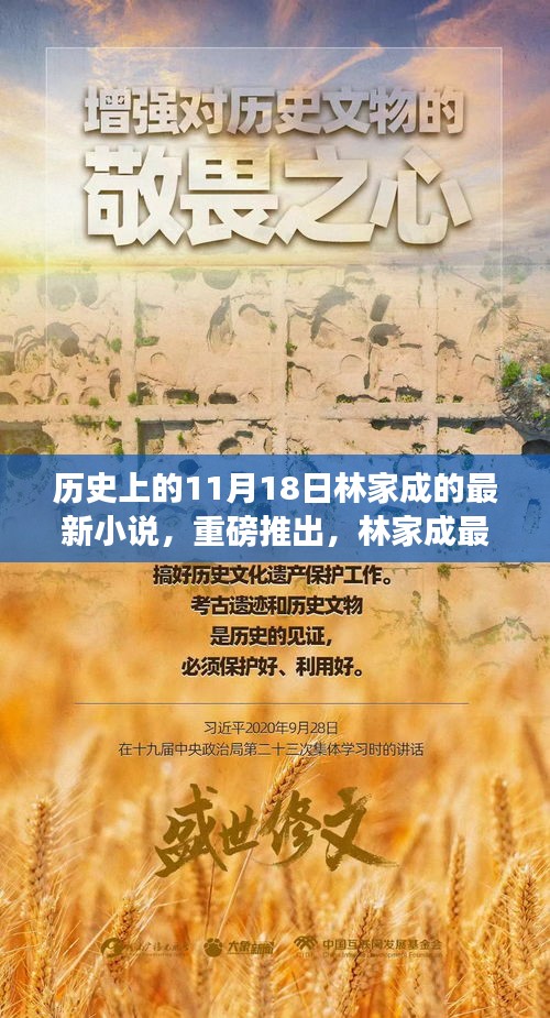 历史上的11月18日林家成的最新小说，重磅推出，林家成最新科幻小说未来纪元之智能纪元——11月18日历史上的科技巨献，体验前所未有的智能生活