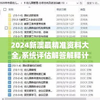 2024新澳最精准资料大全,系统评估解答解释计划_XEY4.63.81可靠性版