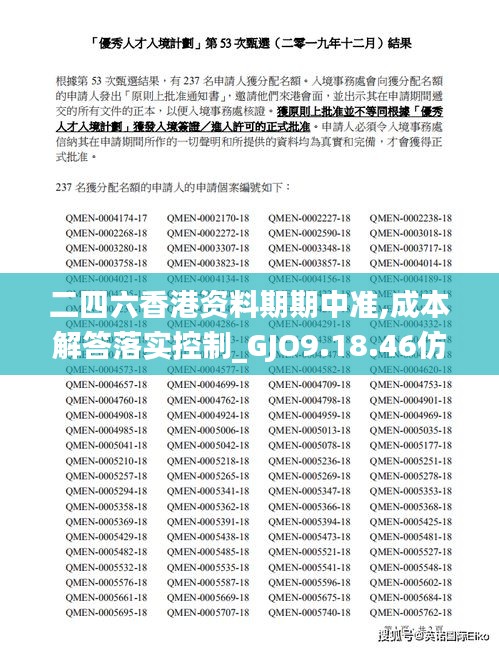 二四六香港资料期期中准,成本解答落实控制_GJO9.18.46仿真版