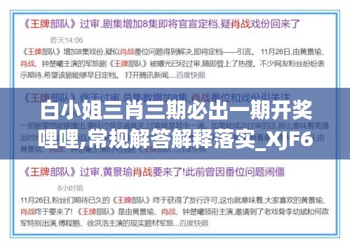 白小姐三肖三期必出一期开奖哩哩,常规解答解释落实_XJF6.56.55改制版