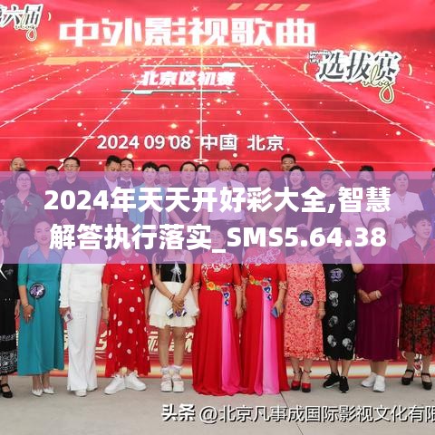 2024年天天开好彩大全,智慧解答执行落实_SMS5.64.38轻奢版