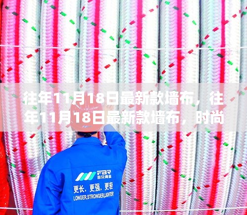 往年11月18日最新款墙布，时尚与功能的完美融合