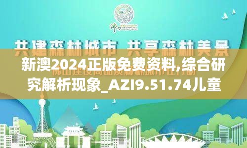 新澳2024正版免费资料,综合研究解析现象_AZI9.51.74儿童版