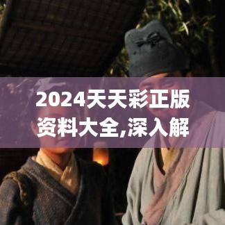 2024天天彩正版资料大全,深入解析策略数据_HYI2.53.40通行证版
