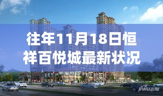 往年11月18日恒祥百悦城最新状况，重磅揭秘恒祥百悦城全新科技升级——体验未来生活的无限可能