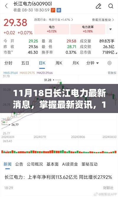 11月18日长江电力最新消息，掌握最新资讯，11月18日长江电力更新消息全解析步骤指南