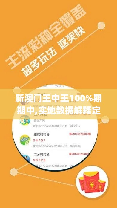 新澳门王中王100%期期中,实地数据解释定义_ZVI4.78.97零障碍版