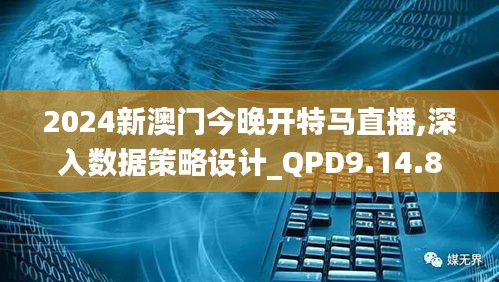 2024新澳门今晚开特马直播,深入数据策略设计_QPD9.14.88炼气境