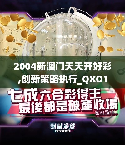2004新澳门天天开好彩,创新策略执行_QXO1.66.35多元文化版