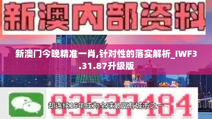 新澳门今晚精准一肖,针对性的落实解析_IWF3.31.87升级版
