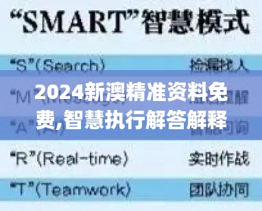 2024新澳精准资料免费,智慧执行解答解释_ZTF7.11.32nShop