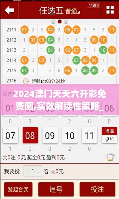 2024澳门天天六开彩免费图,实效解读性策略_RDD5.28.36清晰版