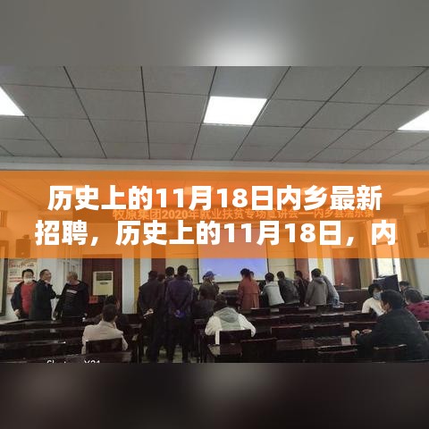 历史上的11月18日内乡最新招聘，历史上的11月18日，内乡新机遇，学习变革造就自信与成就