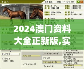 2024澳门资料大全正新版,实际说明应用解析_WOW3.54.73清晰版