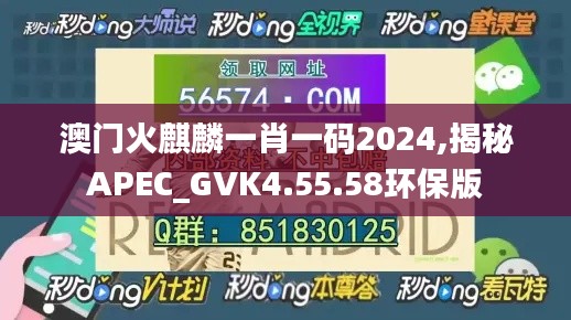 澳门火麒麟一肖一码2024,揭秘APEC_GVK4.55.58环保版