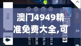 澳门4949精准免费大全,可靠解答解析说明_VXP4.59.94传递版