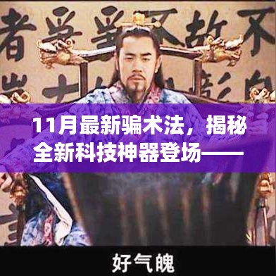 揭秘全新科技神器背后的犯罪手法，揭秘11月最新骗术法，犯罪手段令人震惊！